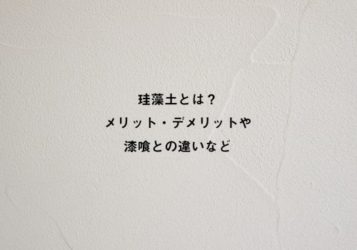 珪藻土とは？ メリット・デメリットや 漆喰との違いなど