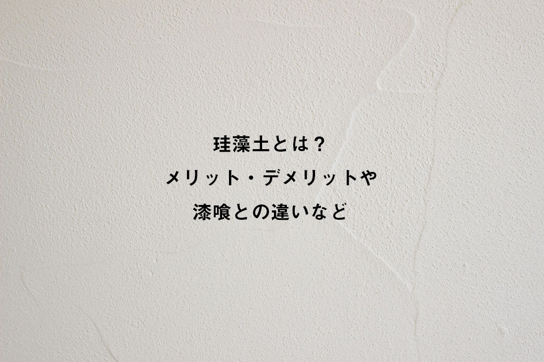 珪藻土とは？ メリット・デメリットや 漆喰との違いなど